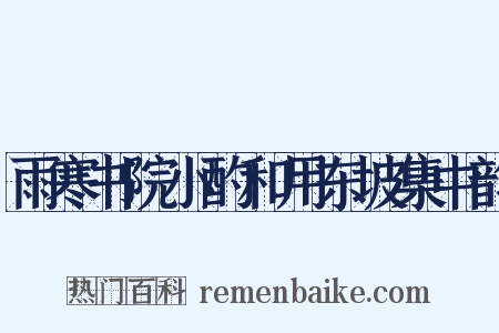 雨寒书院小酌和用东坡集中韵是什么意思的图片